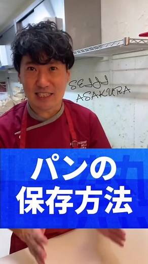 パンの保存方法｜パン職人・朝倉誠二が教える冷凍保存のコツ