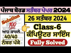 pseb class 6 computer science paper 26 september 2024, class 6 computer science paper 26.09.2024