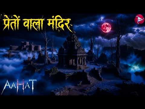 Aahat New Episode | Horror Show 2026 | Aahat New Episode 2026 | डर का असली एहसास #aahat Horror Films