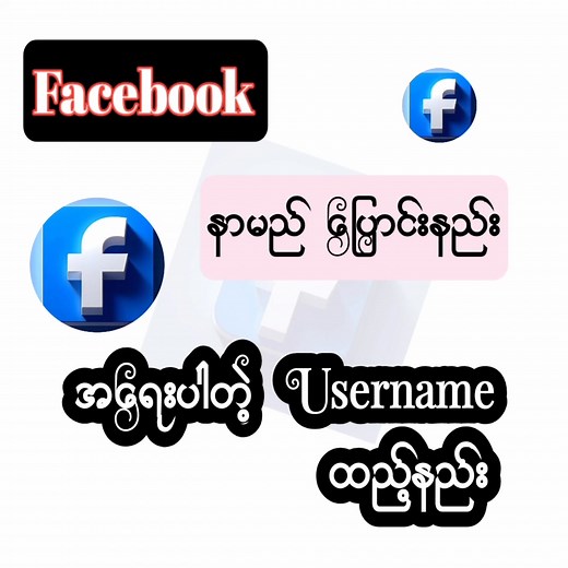 718K views · 18K reactions | How to change Name On Facebook account/ How To Add Username on Facebook account , { full Guide 2025 New update } #facebookနာမည်ပြောင်းနည်း #facebookname #facebookusername #usernameထည့်နည်း | Shar1 | Facebook