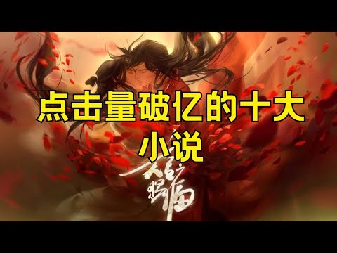 点击量破亿的十大小说 各大小说网站好看的小说推荐#破亿点击小说 #热门小说推荐 #点击量高的小说 #好看小说排行 #小说迷推荐 #网络小说榜 #畅销小说榜 #小说推荐 #小说点击率 #小说精选