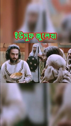 ইউসুফ জুলাখে|বাংলা ডাবিং | Joseph The Prophet | Yousuf-Zulekha | Bangla Dubbed