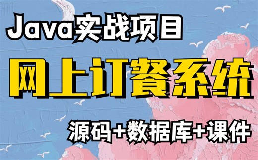 【Java项目】计算机毕业设计{源码+课件}网上订餐系统_外卖点餐_Java入门_Java网上订餐_Java实战项目_Java毕业设计_Java网上订餐44