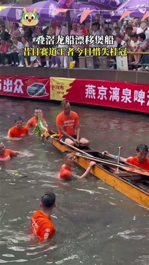 看到這一幕真的很痛心，東勝東作為疊滘龍船漂移的王者隊伍，每年很早就開始拼命訓練，日復一日風雨無阻，看著他們一步一步的變強，卻因為今天一個失誤導致煲船，希望他們再接再厲，在下一個賽道取得好成績
