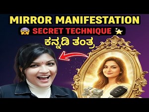 Mirror Manifestation Technique ( MUST WATCH) || ಕನ್ನಡಿ ತಂತ್ರ–( ರಹಸ್ಯ )| ಮಿರರ್ ಮೆಡಿಟೇಶನ್ ಟೆಕ್ನಿಕ್