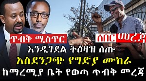 104K views · 3K reactions | #Ethiopia: ጥብቅ ሚስጥር ሰበር መረጃ - እንዲገደል ትዕዛዝ ሰጡ? አስደንጋጭ የግድያ ሙከራ ከማረሚያ ቤት የወጣ ጥብቅ መረጃ | ETH ADDIS | Facebook