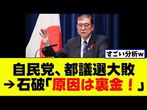 自民党、都議選大敗→石破「原因は裏金！」【2chまとめ】【2chスレ】【5chスレ】