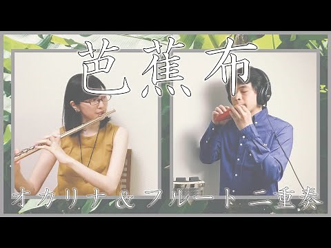 『芭蕉布』 オカリナ 茨木智博・フルート 沼畑香織【リモートアンサンブル】Ocarina: Tomohiro Ibaraki & Flute: Kaori Numahata