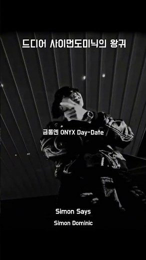 드디어 돌아온 사이먼도미닉의 신곡 #hiphop #music #rap
