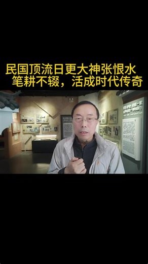 民国顶流日更大神张恨水：笔耕不辍，活成时代传奇 #张恨水 #60后的人文之旅 #潜山安徽 @安徽卫视 @阳光说人物