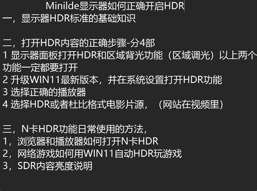 Mini-LED 显示器如何正确开启HDR？快看这个视频（P1）
