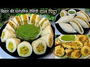 बिना तेल-घी के भाप से बने चावल दाल का पीठा रेसिपी | Bihari Style Dal Pitha Recipe | Rice Fara Recipe