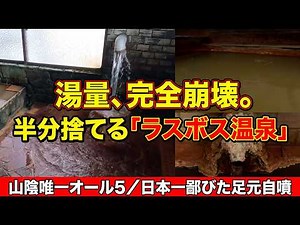 【島根の狂気】湯量が暴走する「ドバドバ名湯」5選！半分捨てるラスボス温泉が凄すぎた…地球の息吹をそのまま浴びる。圧倒的鮮度と湯量に圧倒される島根・秘湯探訪記