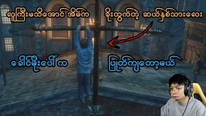 လူကြီးမသိအောင် အိမ်ကခိုးထွက်တဲ့ ဆယ်နှစ်သားလေး ခေါင်မိုးပေါ်က ပြုတ်ကျတော့မယ် 😱 #smartonlive #uncharted4 #gaming | SMART On Live