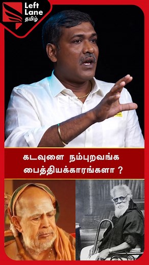 1.5M views · 25K reactions | கடவுளை நம்புறவங்க பைத்தியக்காரங்களா? -சிற்பி ராஜனுடன் அனல் பறக்கும் விவாதம் ! | Episode -1 | Left Lane Tamil #reelsvideo #periyar #periyarist #sirpirajan #atheist #dk #astrology #spritual #திக #ஆன்மீகம் #ஜோதிடம் #அறநிலையத்துறை #leftlanetamil | Left Lane Tamil | Facebook