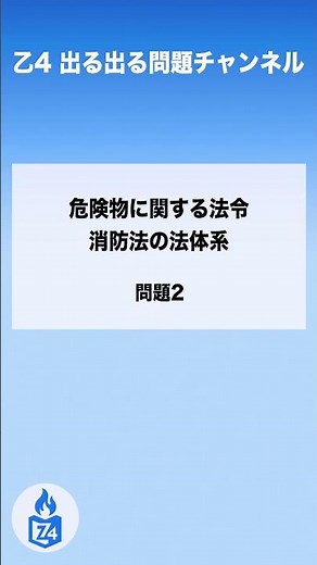 乙4 出る出る試験問題 | 危険物に関する法令の消防法の法体系 | 問題2