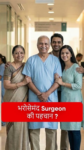 सही Surgeon कैसे पहचानें ? | Dr. Amit Bansal #shorts #shortsfeed