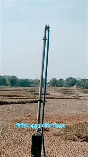 90% लोगों को इस तरह का पंपिंग सिस्टम के बारे में नहीं पता होगा?amazing irrigation system.