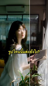สอนแต่งรูปใน Lightroom: วิธีแต่งรูปโทนฟิล์ม