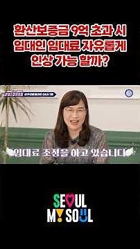 #환산보증금 9억원을 초과하면 #임대료 를 마음대로 올릴 수 있다?ㅣ알면 알수록 도움이 되는 [상가건물임대차 Q&A] #seoul #shorts