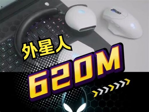 外星人 AW620M电竞专业鼠标功能介绍。