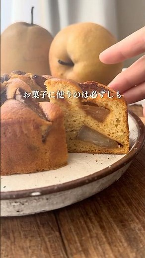 和梨のキャラメリゼ米粉ケーキ【業務スーパー米粉】#米粉おやつ #グルテンフリースイーツ #梨 #簡単レシピ