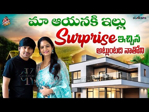 మా ఆయనకీ ఇల్లు Surprise ఇచ్చిన.. అట్లుంటది నాతోని || Super Sujatha || Rocking Rakesh || Strikers