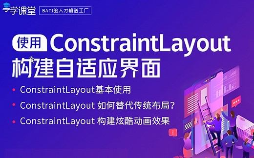 约束布局:ConstraintLayout构建自适应界面!
