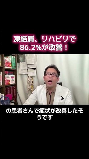 凍結肩のリハビリ86.2% #五十肩 #四十肩