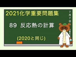 【2021重要問題集】89反応熱の計算