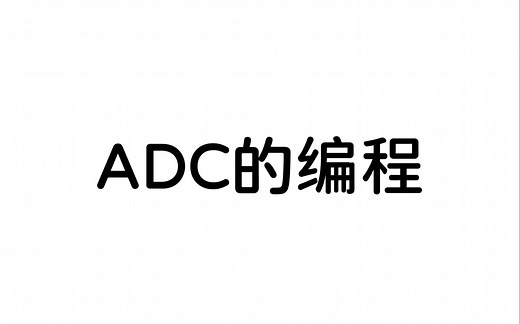 微机原理--ADC编程