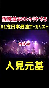 怪獣並みのシャウトする61歳日本最強ボーカリスト vow wow 人見元基 #vowwow #人見元基