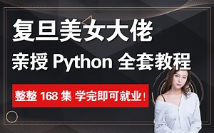 【全站最细】复旦美女教授的Python零基础全套教程，看过的都成功就业了！手把手教学，学不会我退出IT界~