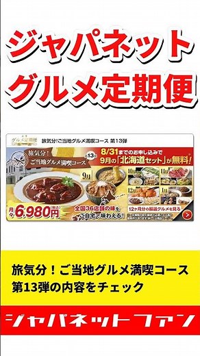 【第13弾】旅気分！ご当地グルメ満喫コースの内容をチェック【グルメ定期便】 #ジャパネット #ジャパネットたかた