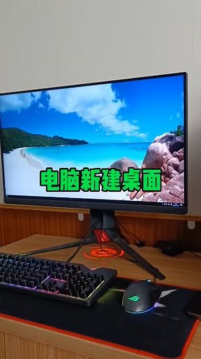 如何给电脑新建桌面？