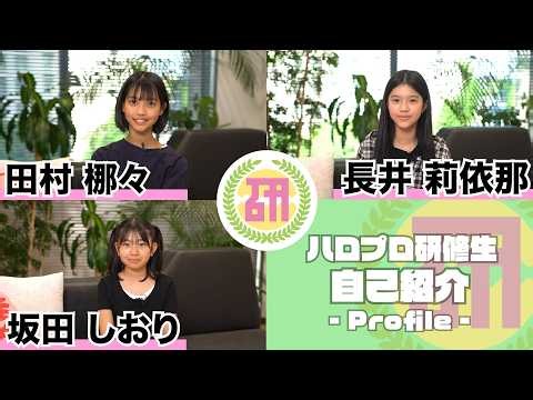 「ハロプロ研修生」自己紹介～田村梛々＆長井莉依那＆坂田しおり～