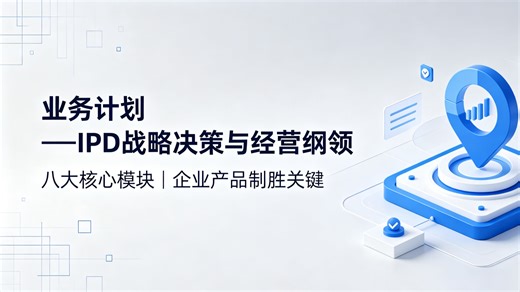 业务计划-IPD战略决策与经营纲领