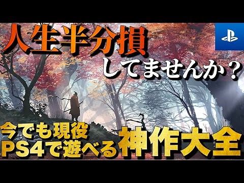 【PS4傑作大全】今でもバリバリ現役！人生で一度は遊んで欲しいPS4神作20選【おすすめゲーム紹介】