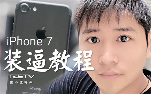 《值不值得买》第九十六期：买了iPhone 7一定先做这十件事否则等于没买