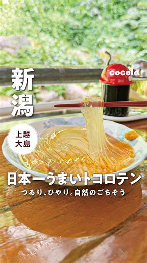 日本一うまいトコロテンの魅力と味わい
