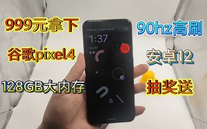谷歌旗舰！999元入手拥有90hz高刷的pixel4 128G大内存+安卓12原生系统！谷歌大法好