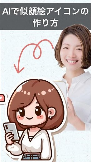 AIで似顔絵アイコンの作り方！スマホアプリBingで簡単/たまに失敗する生成AI #shorts #アイコン #スマホで始めるyoutube
