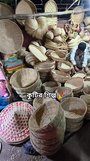 Rinky Guha on Instagram: "বানিপুর মেলার আকর্ষণীয় কুটির শিল্প ❤️ ভীষণ সুন্দর হাতের কাজ। 🎉 #followerseveryone #fbpost2026 #followersシ゚ #hilightsfollowers #fbviralreels"