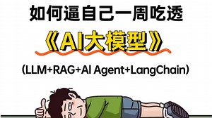 【全网最细】逼自己一周吃透AI大模型（LLM+RAG+Al Agent+LangChain+LangGraph）通俗易懂，2026最新版，学完即就业！