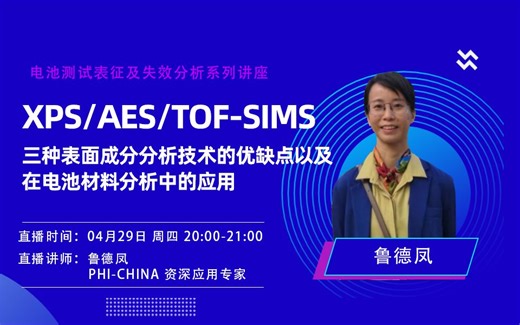 【PHI-CHINA-鲁德凤】XPS/AES/TOF-SIMS 三种表面成分分析技术的优缺点以及在电池材料分析中的应用