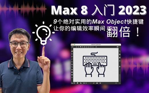 【MaxMSP】Max 8入门2023 — 9个绝对实用的Max Object快捷键，让你的编辑效率瞬间翻倍！