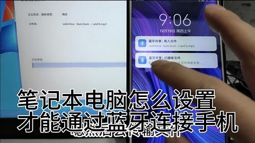 笔记本电脑怎么设置，才能通过蓝牙连接手机，传输文件。