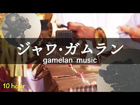 【ジャワのガムラン音楽 10時間以上バージョン】ヒーリング・ヨガ・瞑想・リラックス・ストレス解消・作業用BGM（インドネシアの中部ジャワで育まれた宮廷・民族音楽）