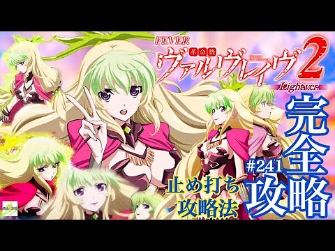 【PF革命機ヴァルヴレイヴ2 Light ver.】完全攻略#241