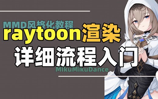【MMD教程】一个比较全面的raytoon渲染教程 MMD卡通渲染全流程